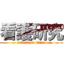 看護研究 (attack on titan)