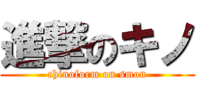 進撃のキノ (chinoform on smon)