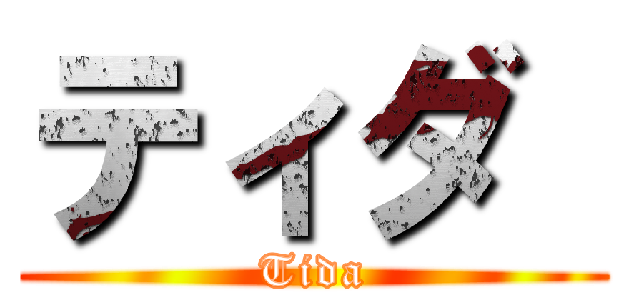 ティダ  (Tida)