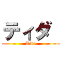 ティダ  (Tida)