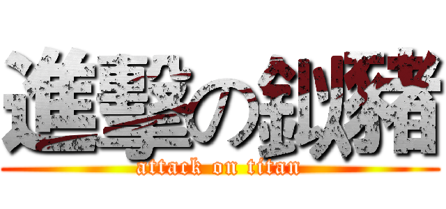 進擊の鉯豬 (attack on titan)