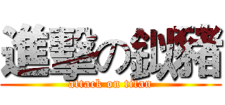 進擊の鉯豬 (attack on titan)
