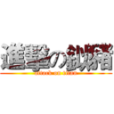 進擊の鉯豬 (attack on titan)