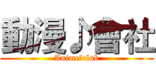動漫♪會社 (Anime♪club)