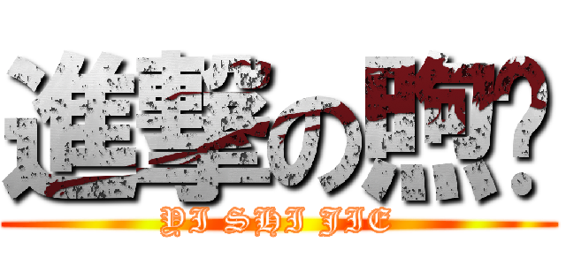 進撃の煦枫 (YI SHI JIE)