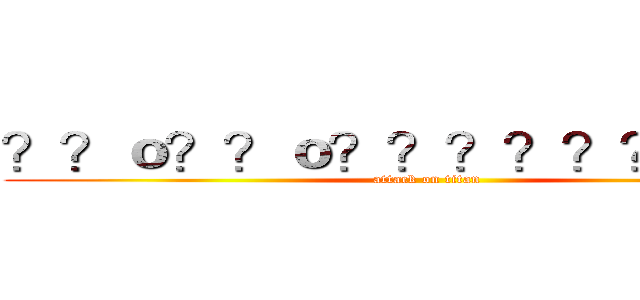 ？？ｏ？？ｏ？？？？？？？？？ (attack on titan)