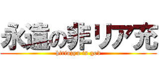 永遠の非リア充 (hiriazyu is god)