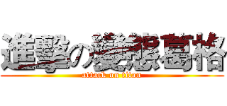 進擊の變態葛格 (attack on titan)