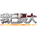 我已長大 (attack on titan)