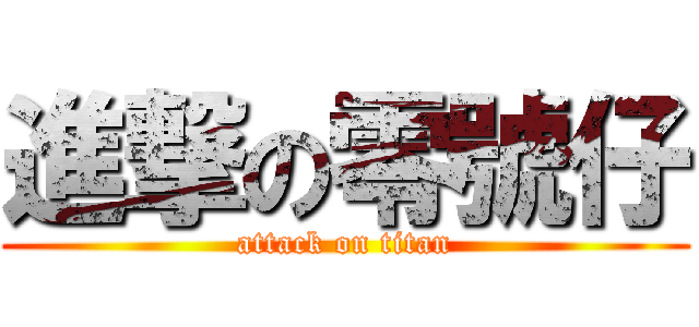 進撃の零號仔 (attack on titan)