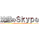 沈黙のＳｋｙｐｅ (silence on Skype)