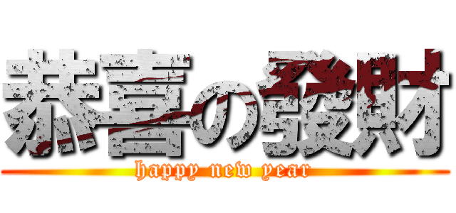 恭喜の發財 (happy new year)
