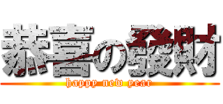 恭喜の發財 (happy new year)