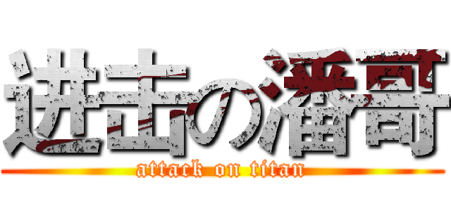 进击の潘哥 (attack on titan)