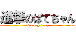 進撃のぱてちゃん (attack on titan)