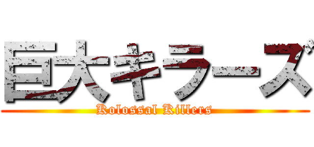 巨大キラーズ (Kolossal Killers)