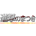 進撃のまつき (attack on titan)