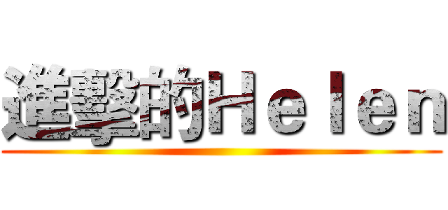 進擊的Ｈｅｌｅｎ ()