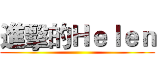 進擊的Ｈｅｌｅｎ ()