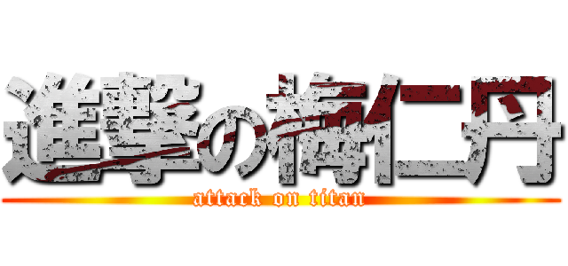 進撃の梅仁丹 (attack on titan)