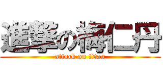 進撃の梅仁丹 (attack on titan)