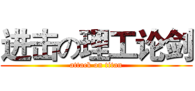 进击の理工论剑 (attack on titan)