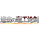 进击の理工论剑 (attack on titan)