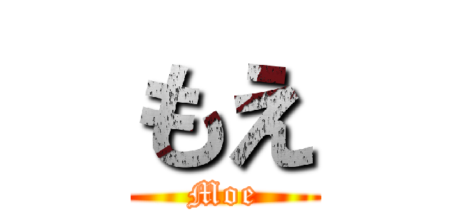 もえ (Moe)