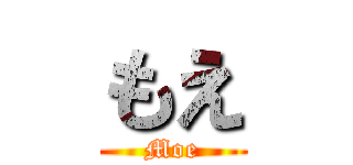 もえ (Moe)