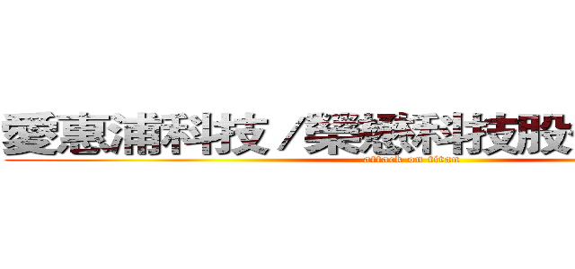 愛惠浦科技／榮懋科技股份有限公司 (attack on titan)