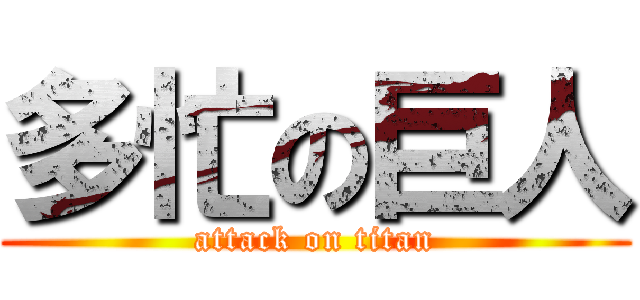 多忙の巨人 (attack on titan)