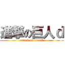 進撃の巨人ｄ (attack on titanE)