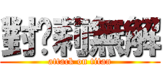 對萝莉無解 (attack on titan)
