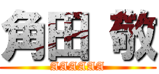 角田 敬 (AAAAAA)