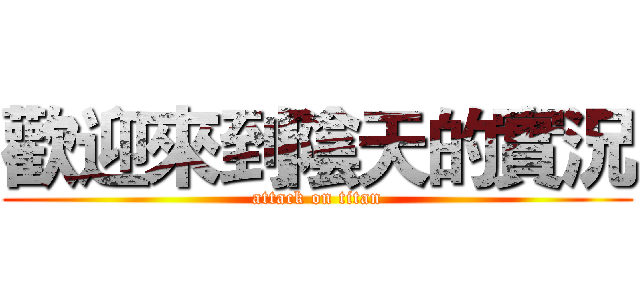 歡迎來到陰天的實況 (attack on titan)