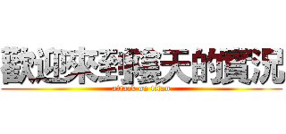歡迎來到陰天的實況 (attack on titan)