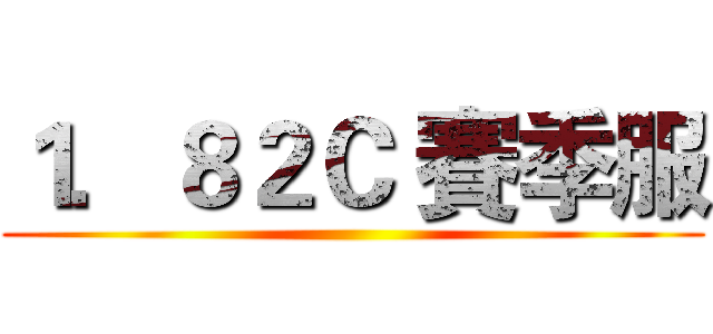 １．８２Ｃ 賽季服 ()