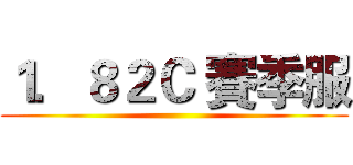 １．８２Ｃ 賽季服 ()