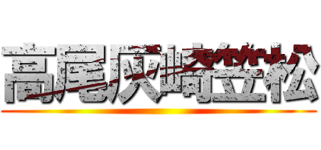 高尾灰崎笠松 ()