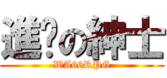 進擊の紳士 (WA66RPG)