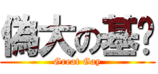偽大の基佬 (Great Gay)