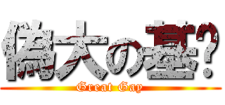 偽大の基佬 (Great Gay)