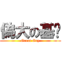 偽大の基佬 (Great Gay)