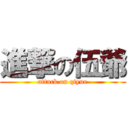 進撃の伍爺 (attack on qiyue)