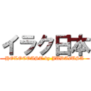 イラク日本 (HOLOCOAST by JUDAsUSA)