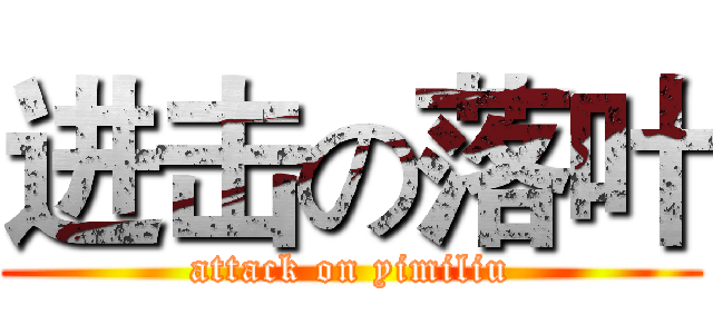 进击の落叶 (attack on yimiliu)