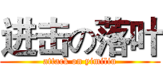 进击の落叶 (attack on yimiliu)