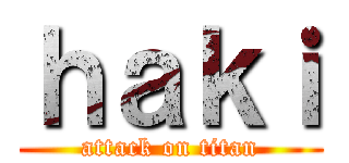 ｈａｋｉ (attack on titan)