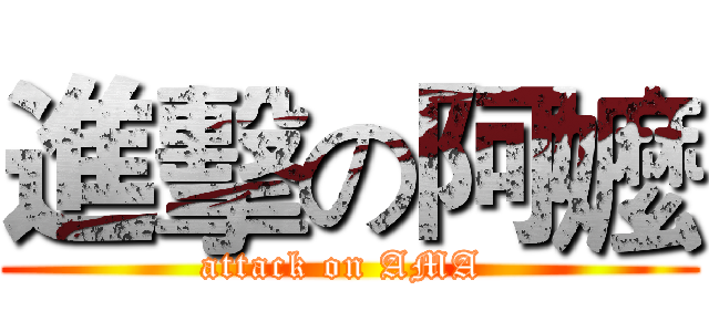 進擊の阿嬤 (attack on AMA )
