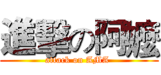 進擊の阿嬤 (attack on AMA )